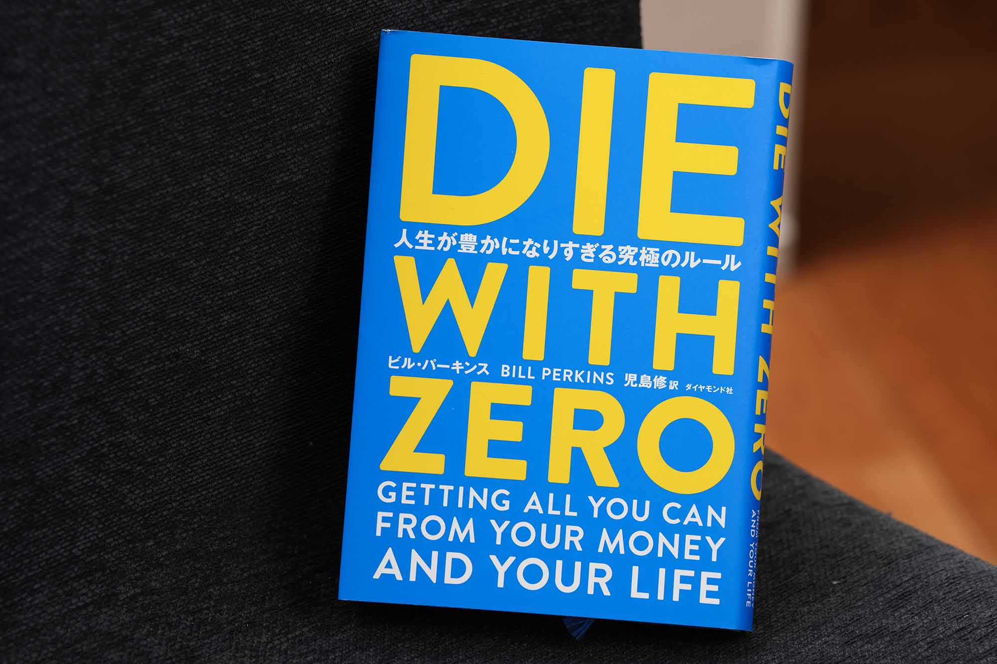 『DIE WITH ZERO　人生が豊かになりすぎる究極のルール』（ビル・パーキンス著、ダイヤモンド社）<br>「死ぬときにゼロで死ね」という大胆な提案を軸に、お金と人生の関係を根本から問い直すベストセラー。人生の各ステージにはそのときにしかできない経験があり、老後のためにひたすら貯め込むのではなく、適切なタイミングで経験に投資することの大切さを伝える。「ゼロで死ぬことはないかもしれない。でも、有意義な考え方は持っておきたい」と金さんは話す。（画像クリックでAmazonページへ）