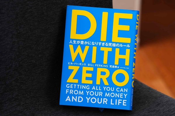 『DIE WITH ZERO 人生が豊かになりすぎる究極のルール』(ビル・パーキンス著、ダイヤモンド社)<br>「死ぬときにゼロで死ね」という大胆な提案を軸に、お金と人生の関係を根本から問い直すベストセラー。人生の各ステージにはそのときにしかできない経験があり、老後のためにひたすら貯め込むのではなく、適切なタイミングで経験に投資することの大切さを伝える。「ゼロで死ぬことはないかもしれない。でも、有意義な考え方は持っておきたい」と金さんは話す。(画像クリックでAmazonページへ) 『DIE WITH ZERO 人生が豊かになりすぎる究極のルール』(ビル・パーキンス著、ダイヤモンド社)<br>「死ぬときにゼロで死ね」という大胆な提案を軸に、お金と人生の関係を根本から問い直すベストセラー。人生の各ステージにはそのときにしかできない経験があり、老後のためにひたすら貯め込むのではなく、適切なタイミングで経験に投資することの大切さを伝える。「ゼロで死ぬことはないかもしれない。でも、有意義な考え方は持っておきたい」と金さんは話す。(画像クリックでAmazonページへ)