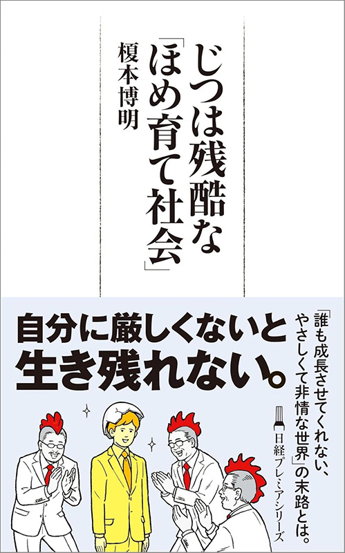 『じつは残酷な「ほめ育て社会」（日経プレミアシリーズ』