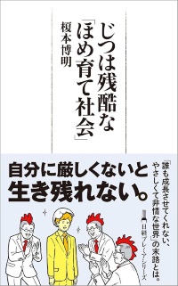 『じつは残酷な「ほめ育て社会」(日経プレミアシリーズ』 『じつは残酷な「ほめ育て社会」(日経プレミアシリーズ』