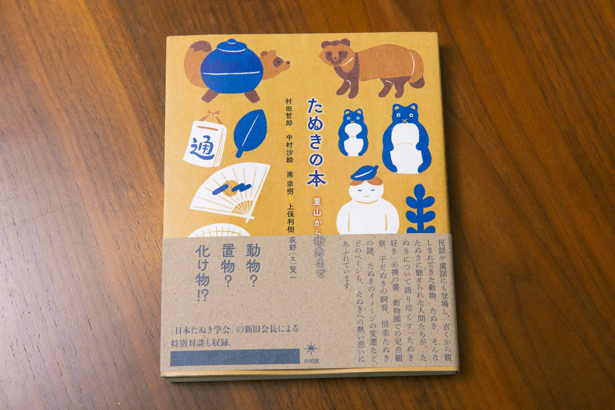 『たぬきの本　里山から街角まで』（村田哲郎・中村沙絵・南宗明・上保利樹・萩野〔文〕賢一著）