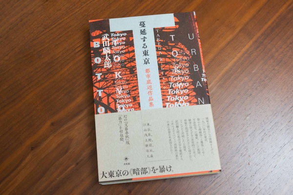 『蔓延する東京 都市底辺作品集』(武田麟太郎著)。Tの字が印象的なブックデザイン 『蔓延する東京 都市底辺作品集』(武田麟太郎著)。Tの字が印象的なブックデザイン