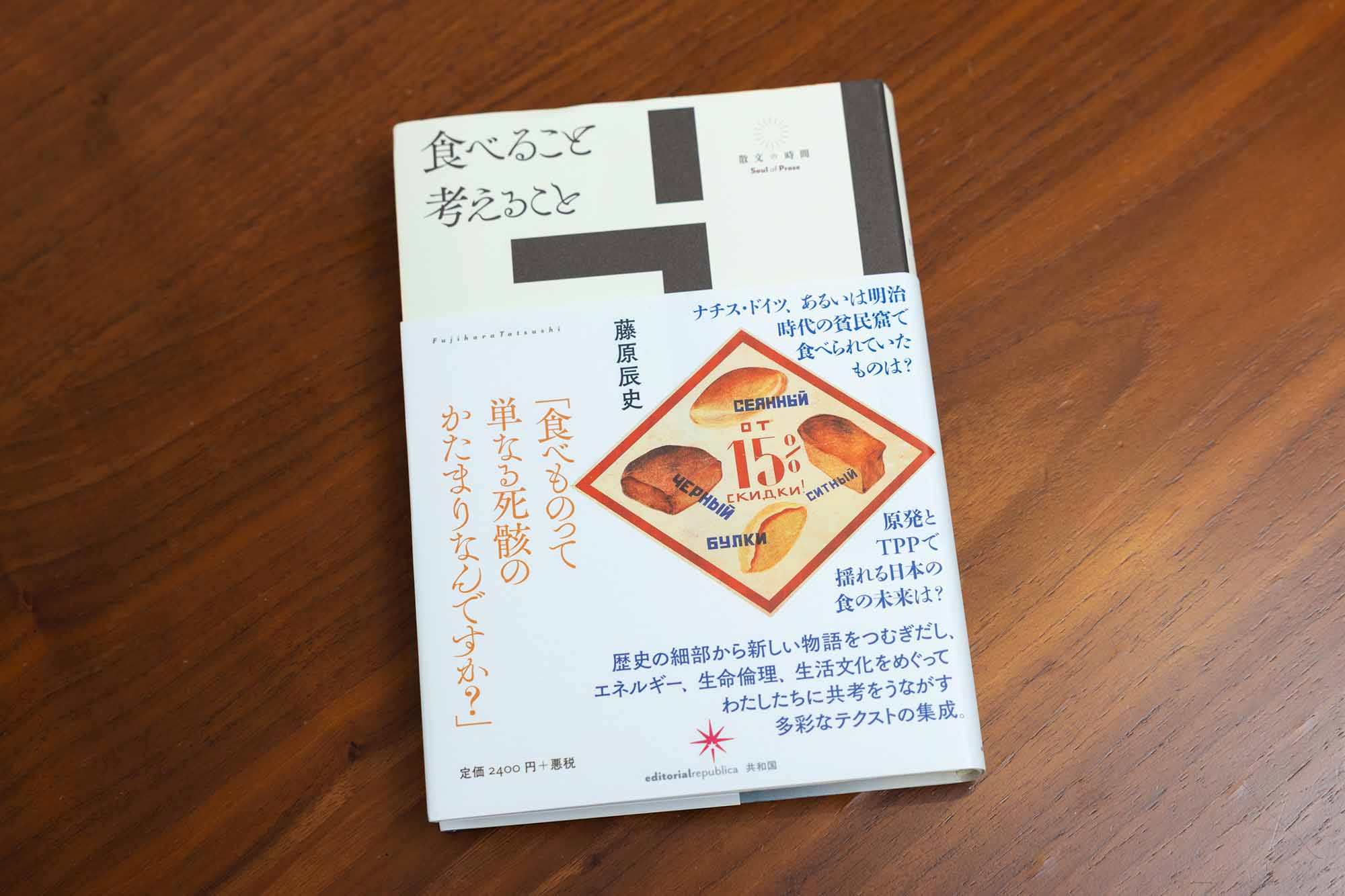 『食べること考えること』（藤原辰史著）