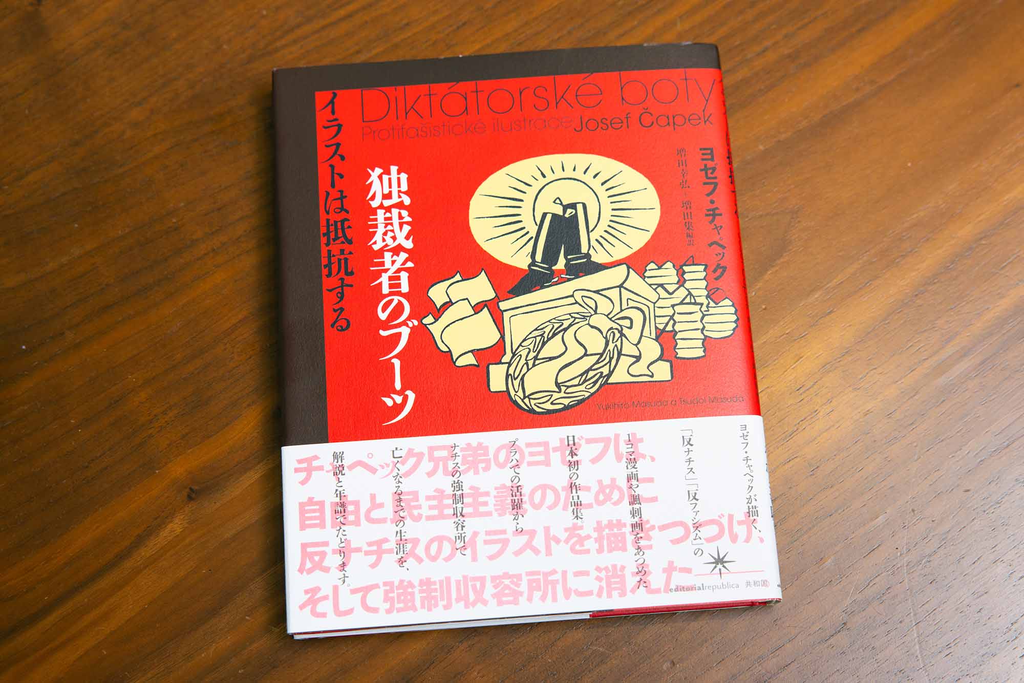 『独裁者のブーツ　イラストは抵抗する』（ヨゼフ・チャペック著／増田幸弘＋増田集編訳）