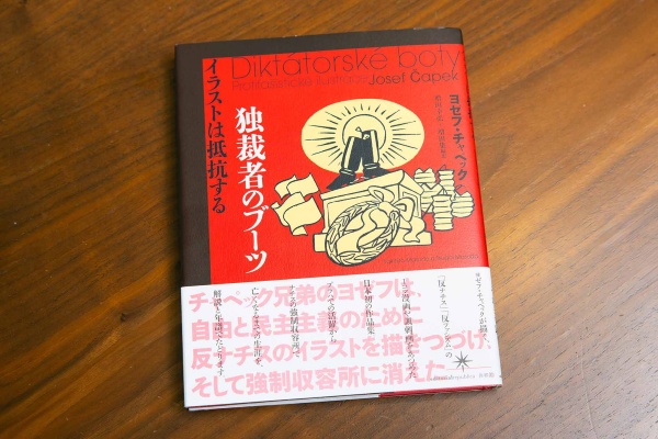 『独裁者のブーツ イラストは抵抗する』(ヨゼフ・チャペック著/増田幸弘+増田集編訳) 『独裁者のブーツ イラストは抵抗する』(ヨゼフ・チャペック著/増田幸弘+増田集編訳)