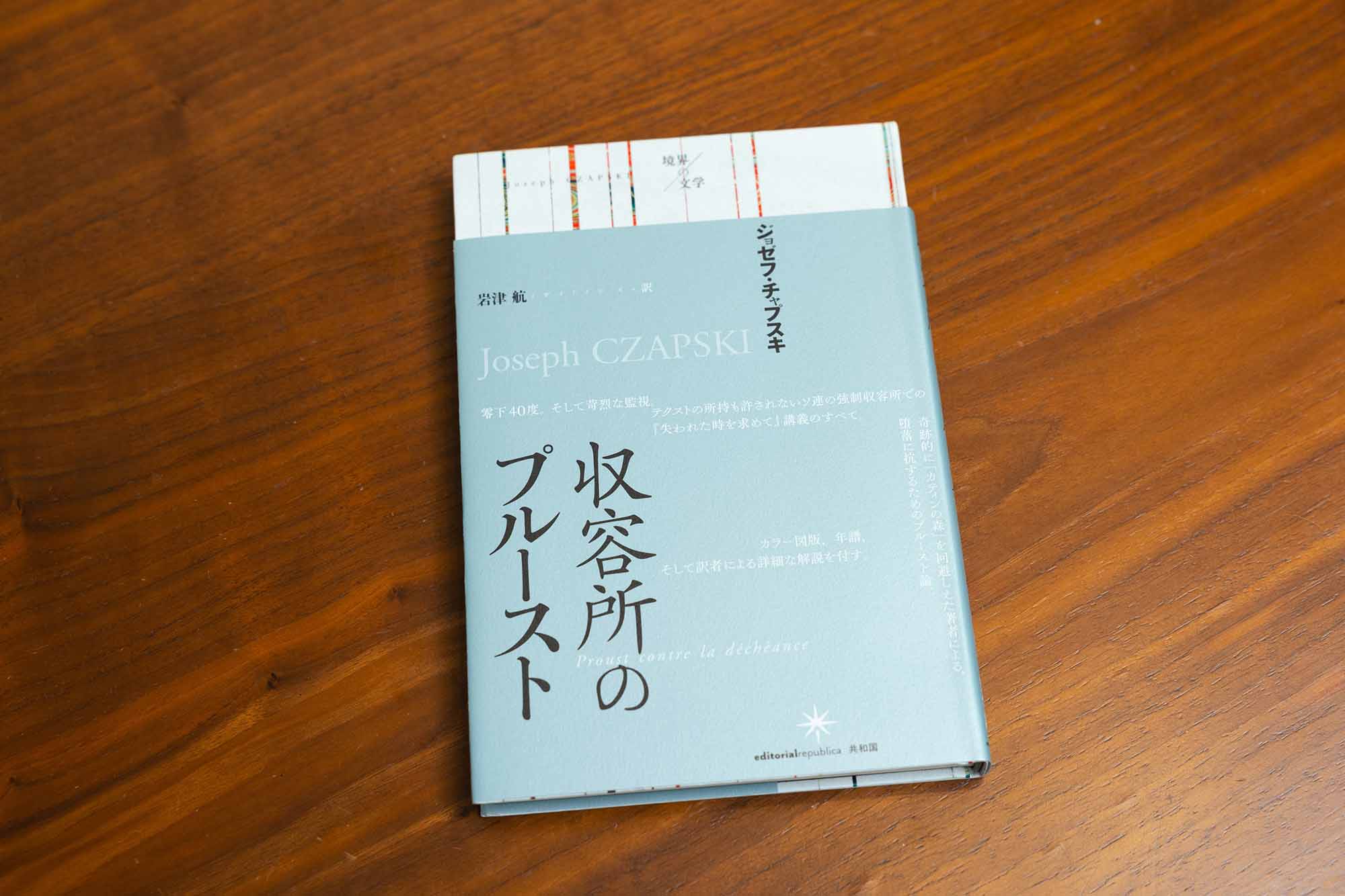 『収容所のプルースト』(ジョゼフ・チャプスキ著/岩津航訳) 『収容所のプルースト』(ジョゼフ・チャプスキ著/岩津航訳)