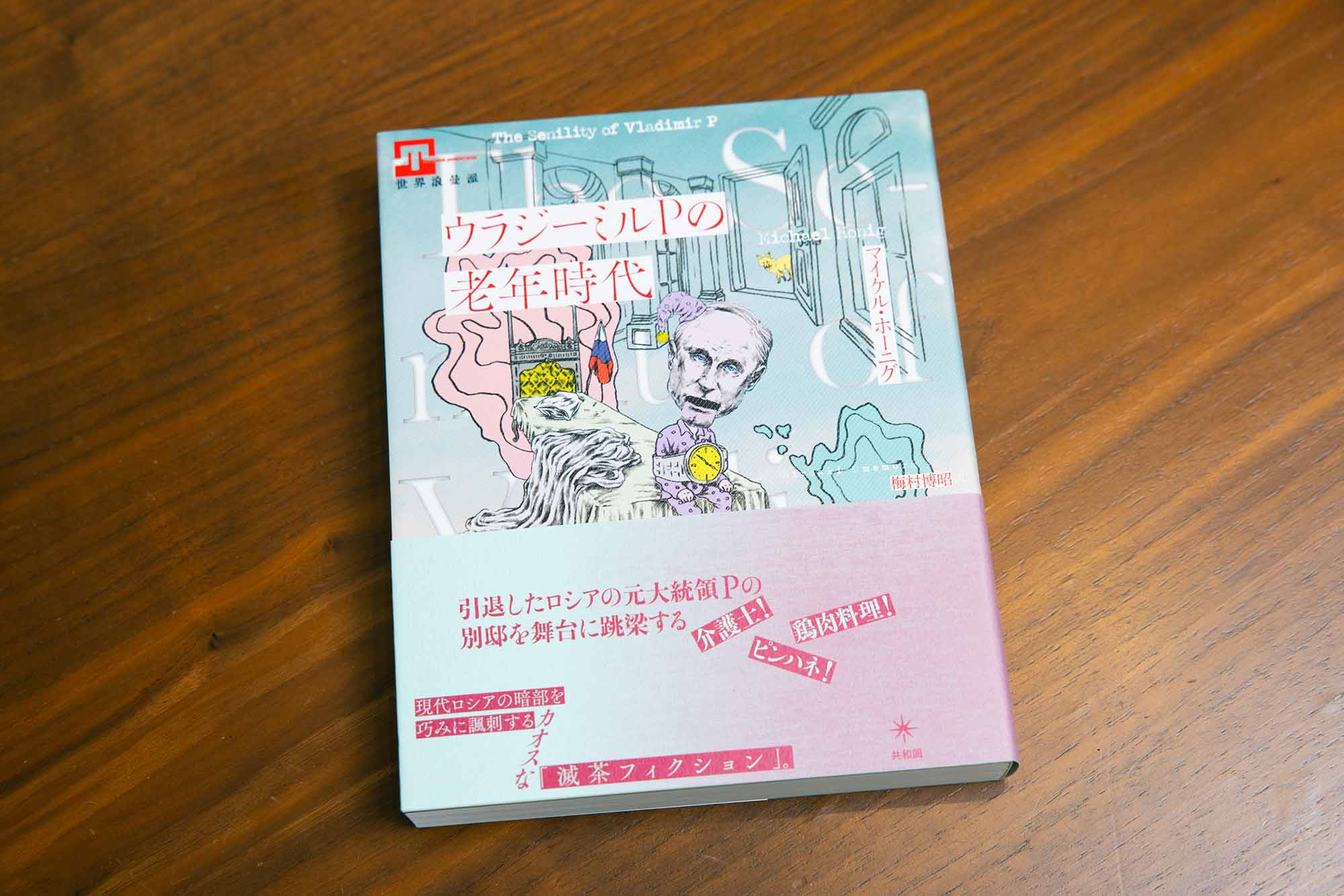 『ウラジーミルPの老年時代』(マイケル・ホーニグ著/梅村博昭訳) 『ウラジーミルPの老年時代』(マイケル・ホーニグ著/梅村博昭訳)