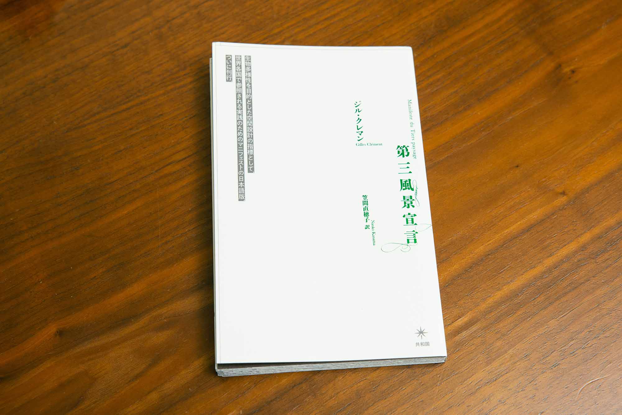 『第三風景宣言』（ジル・クレマン著／笠間直穂子訳）は、アンカットの製本。読む時はペーパーナイフでページを切り離す必要がある