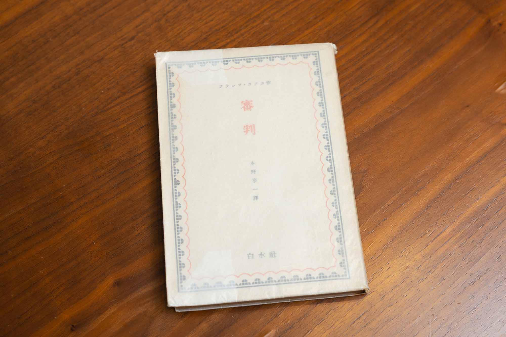 1940年に刊行された『審判』（フランツ・カフカ著／白水社）
