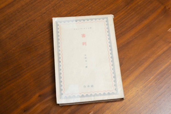 1940年に刊行された『審判』(フランツ・カフカ著/白水社) 1940年に刊行された『審判』(フランツ・カフカ著/白水社)