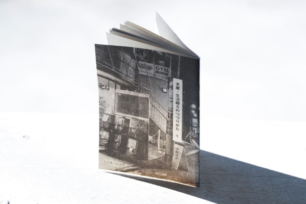 「本屋・生活綴方のつづりかた1」(生活綴方出版部)。石堂書店の経営危機に直面した中岡さんが、会社経営を代行した記録 「本屋・生活綴方のつづりかた1」(生活綴方出版部)。石堂書店の経営危機に直面した中岡さんが、会社経営を代行した記録