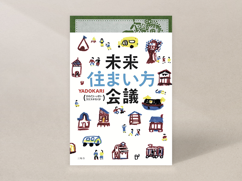 『未来住まい方会議』（YADOKARI（さわだいっせい、ウエスギセイタ）著、三輪舎）