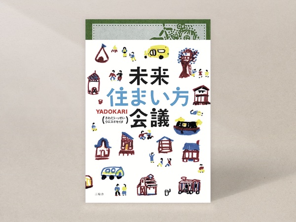 『未来住まい方会議』(YADOKARI、さわだいっせい、ウエスギセイタ著、三輪舎) 『未来住まい方会議』(YADOKARI(さわだいっせい、ウエスギセイタ)著、三輪舎)