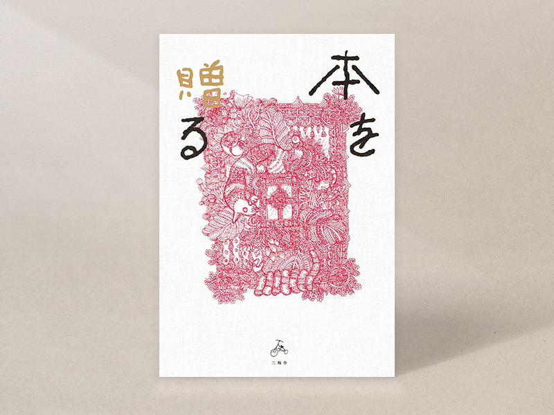 『本を贈る』（若松英輔、島田潤一郎、牟田都子、矢萩多聞、橋本亮二、笠井瑠美子、川人寧幸、藤原隆充、三田修平、久禮 亮太著、三輪舎）