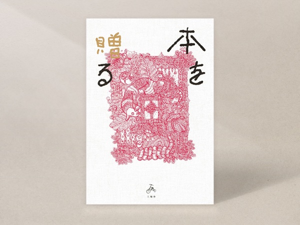 『本を贈る』(若松英輔、島田潤一郎、牟田都子、矢萩多聞、橋本亮二、笠井瑠美子、川人寧幸、藤原隆充、三田修平、久禮 亮太著、三輪舎) 『本を贈る』(若松英輔、島田潤一郎、牟田都子、矢萩多聞、橋本亮二、笠井瑠美子、川人寧幸、藤原隆充、三田修平、久禮 亮太著、三輪舎)