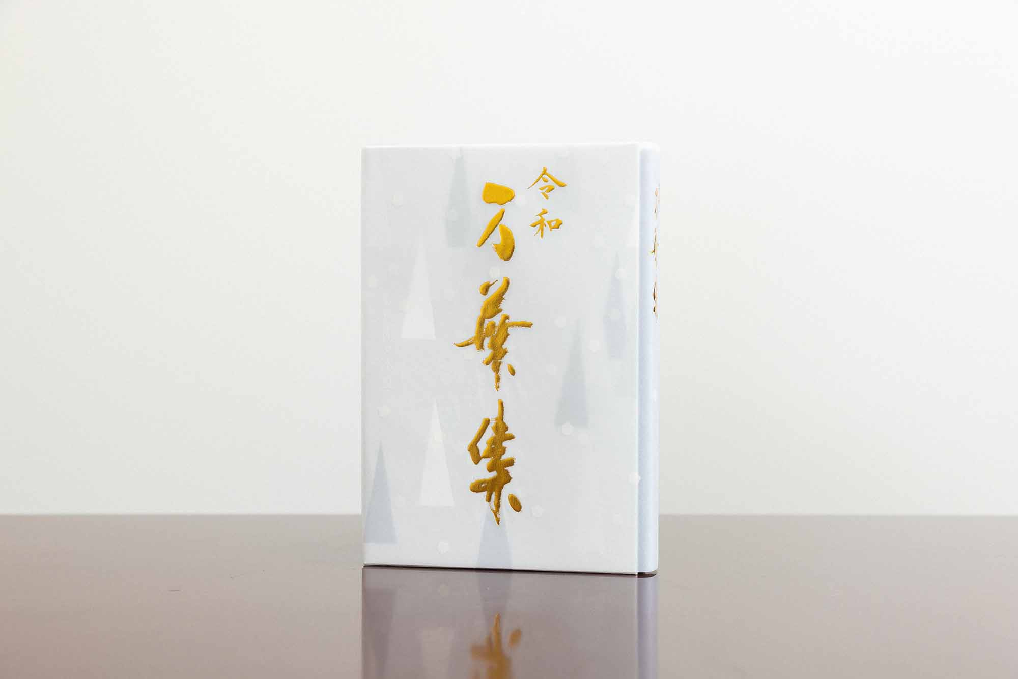 最初に刊行した『令和万葉集』（佐々木良著、万葉社）／画像クリックでAmazonページへ