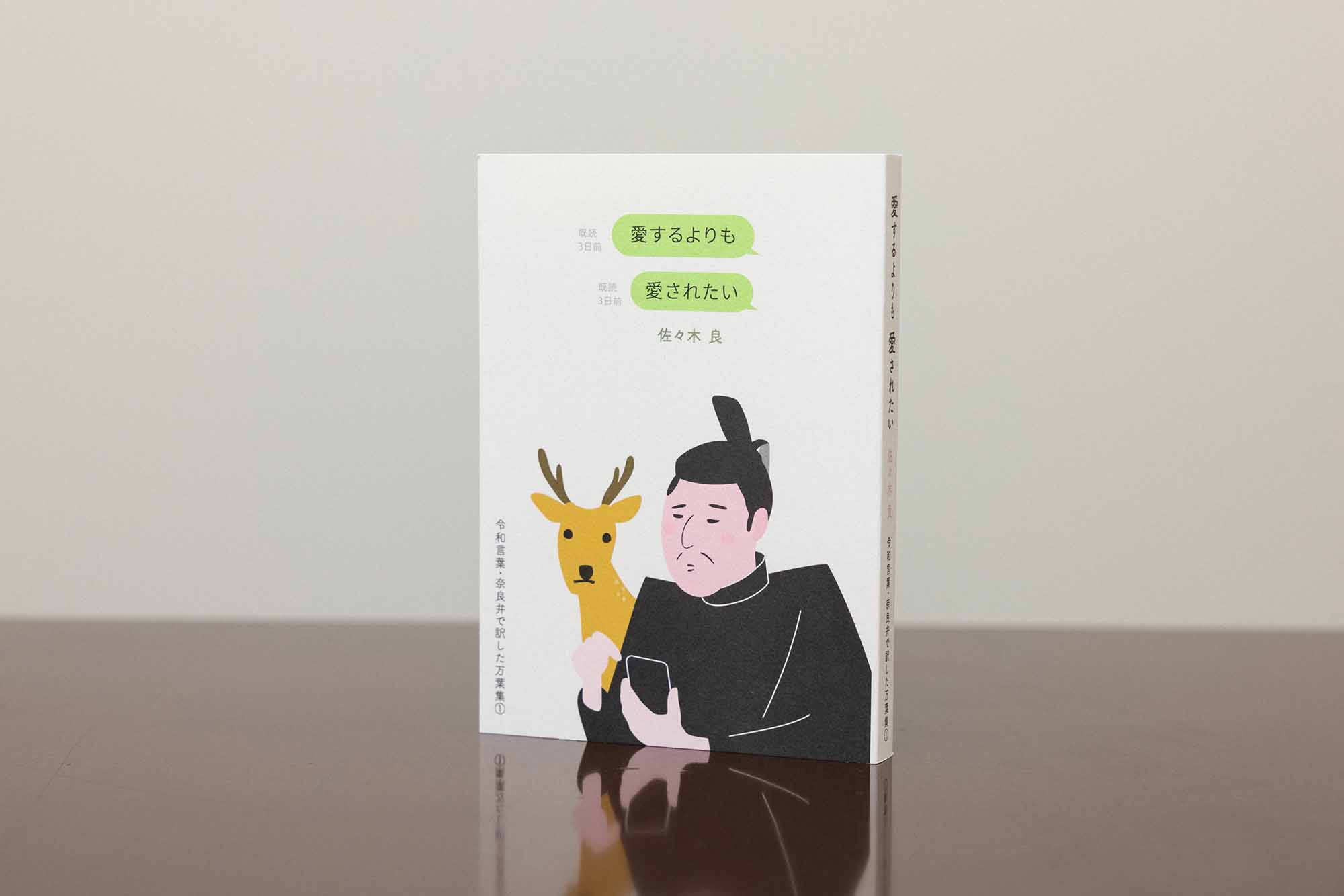 ベストセラーになった『愛するよりも愛されたい』（佐々木良著、万葉社）／画像クリックでAmazonページへ