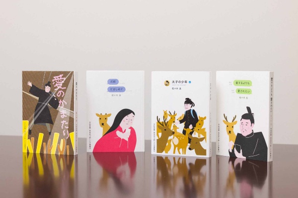 奈良弁の若者言葉による万葉集シリーズは4冊を刊行。左から『愛のかまたり』『式部だきしめて』『太子の少年』『愛するよりも愛されたい』 奈良弁の若者言葉による万葉集シリーズは4冊を刊行。左から『愛のかまたり』『式部だきしめて』『太子の少年』『愛するよりも愛されたい』