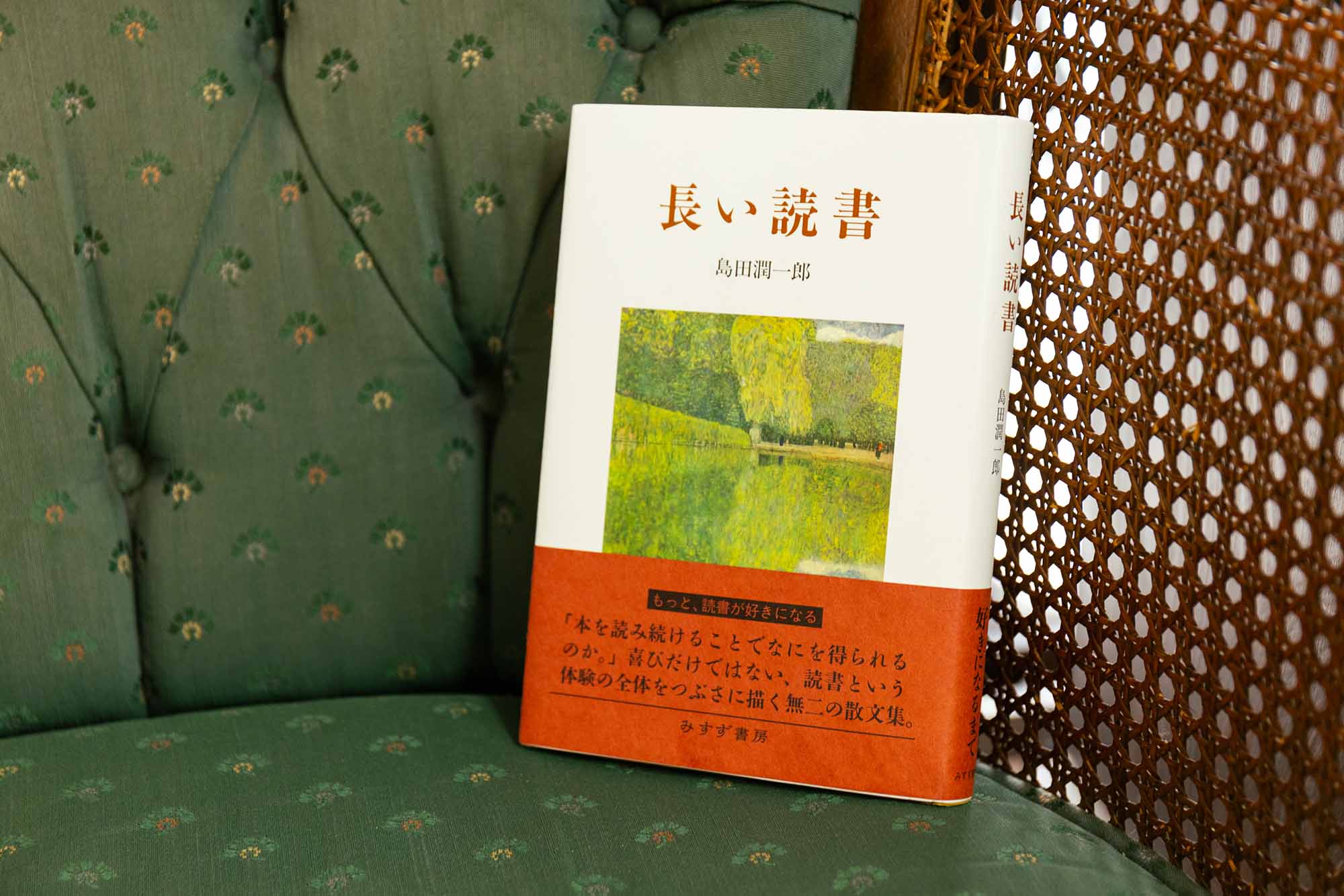 島田さんの読書体験をつづったエッセー『長い読書』（島田潤一郎著／みずず書房）