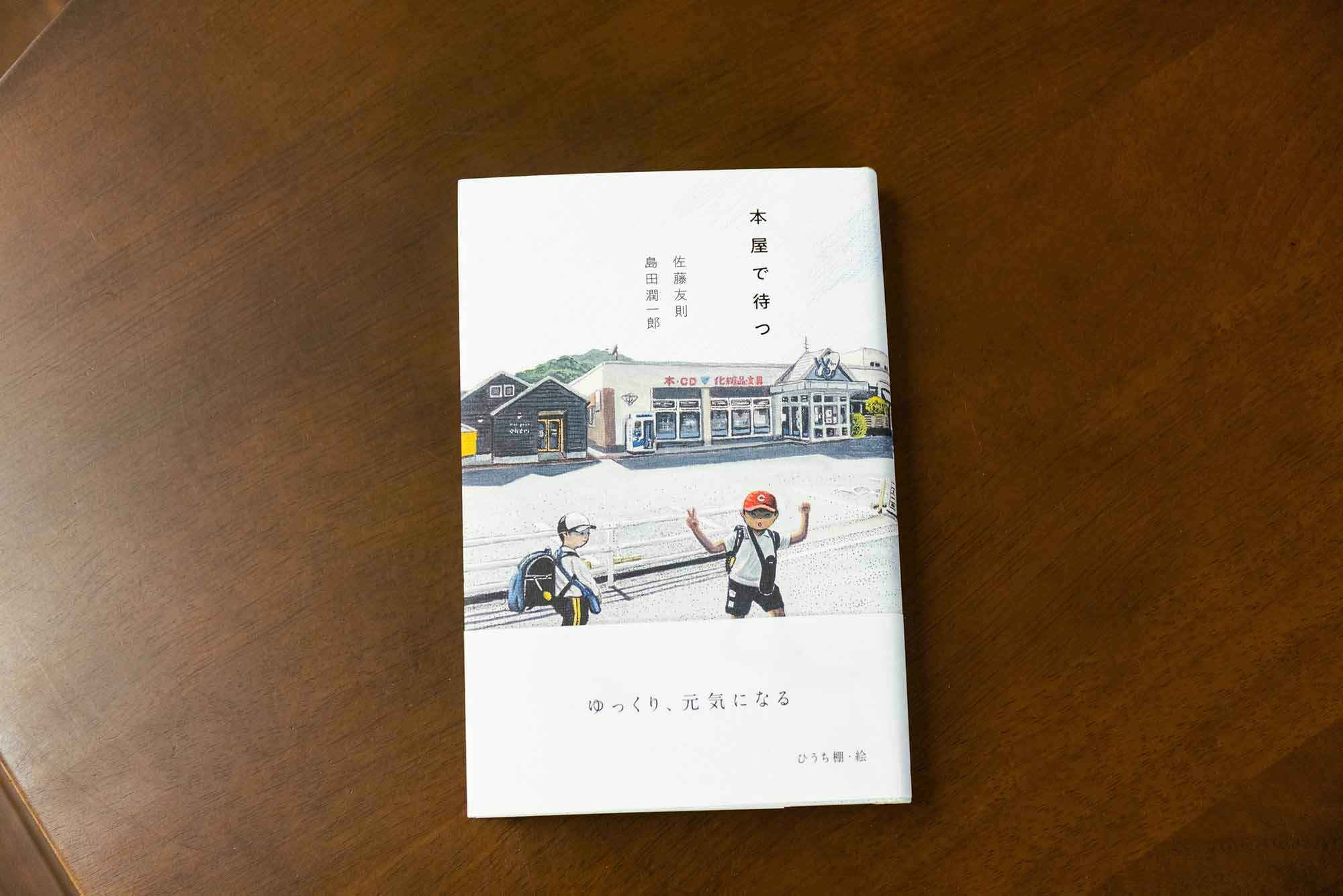 広島の書店ウィー東城の佐藤友則さんとの共著『本屋で待つ』。タイトルは短く、文字は小さい。