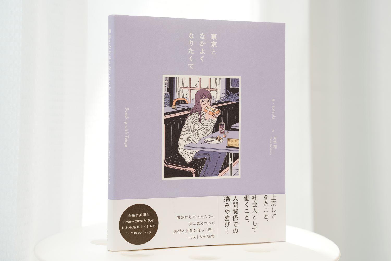 『東京となかよくなりたくて』は全編に「エアBGM」をつけた。タイ語版も出版予定だ／画像クリックでAmazonページへ
