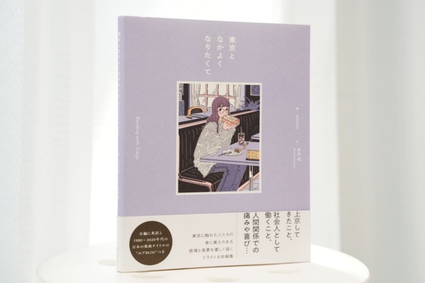 『東京となかよくなりたくて』は全編に「エアBGM」をつけた。タイ語版も出版予定だ/画像クリックでAmazonページへ 『東京となかよくなりたくて』は全編に「エアBGM」をつけた。タイ語版も出版予定だ/画像クリックでAmazonページへ