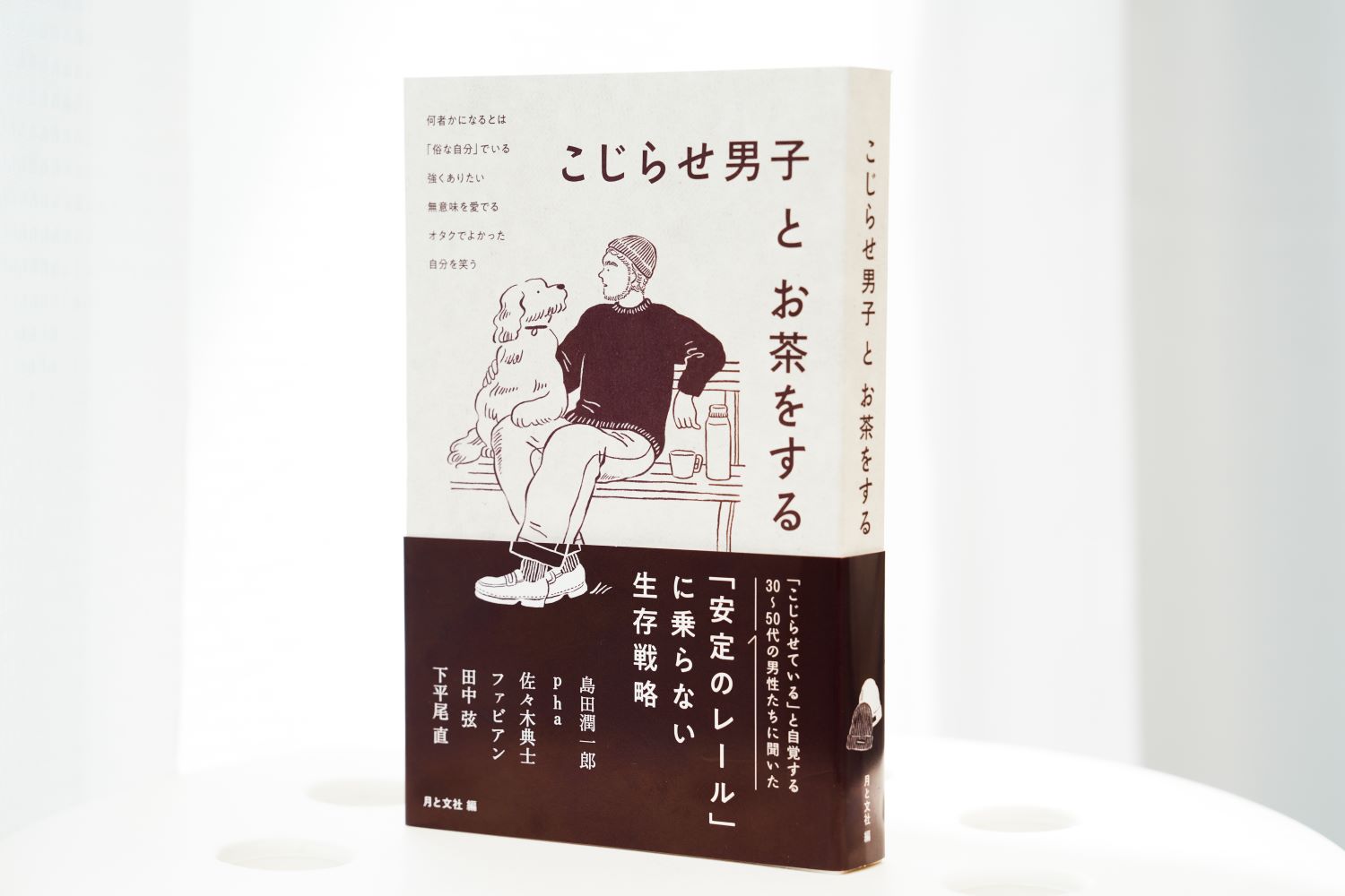 『こじらせ男子とお茶をする』は、カバーを無くして、帯だけが巻かれている／画像クリックでAmazonページへ
