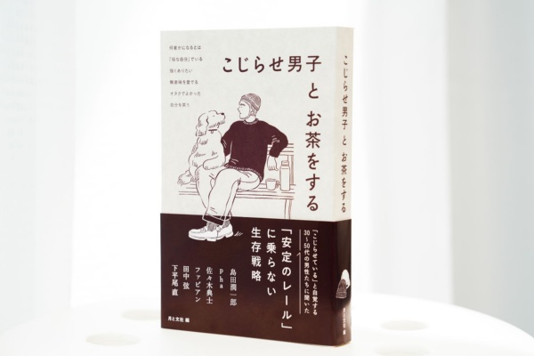 『こじらせ男子とお茶をする』は、カバーを無くして、帯だけが巻かれている/画像クリックでAmazonページへ 『こじらせ男子とお茶をする』は、カバーを無くして、帯だけが巻かれている/画像クリックでAmazonページへ