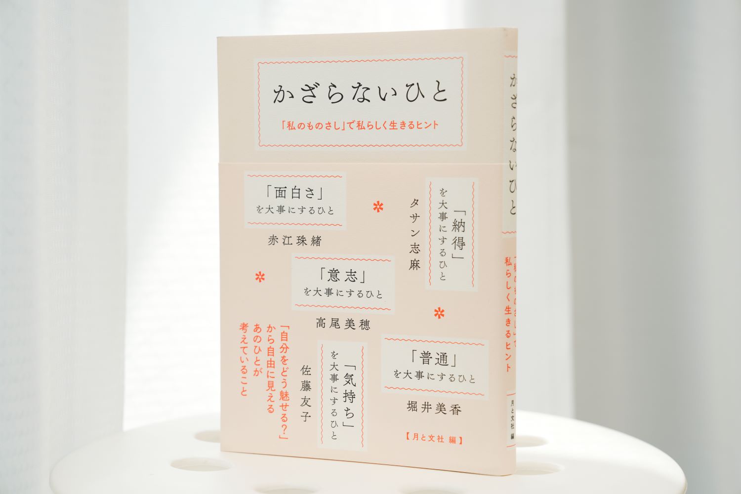 『かざらないひと　「私のものさし」で私らしく生きるヒント』／画像クリックでAmazonページへ