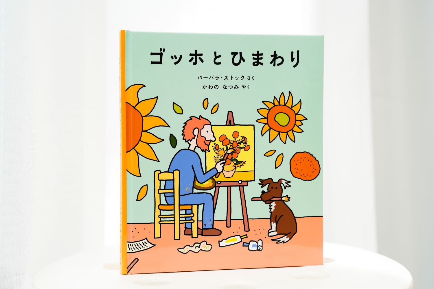『ゴッホとひまわり』（バーバラ・ストック作、かわのなつみ訳）／画像クリックでAmazonページへ