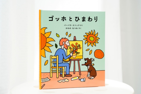 『ゴッホとひまわり』(バーバラ・ストック作、かわのなつみ訳)/画像クリックでAmazonページへ 『ゴッホとひまわり』(バーバラ・ストック作、かわのなつみ訳)/画像クリックでAmazonページへ