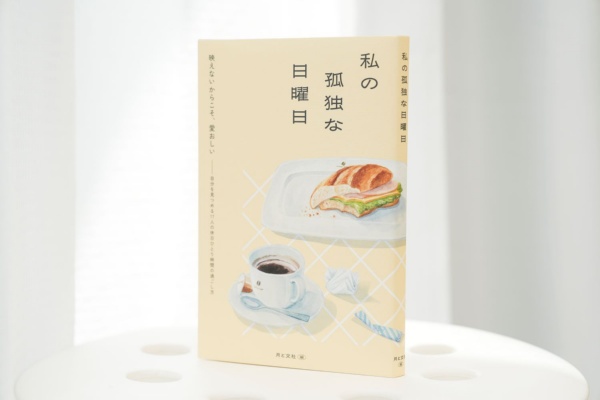 5月11日に開催された「文学フリマ東京40」に合わせて刊行した『私の孤独な日曜日』/画像クリックでAmazonページへ 5月11日に開催された「文学フリマ東京40」に合わせて刊行した『私の孤独な日曜日』/画像クリックでAmazonページへ