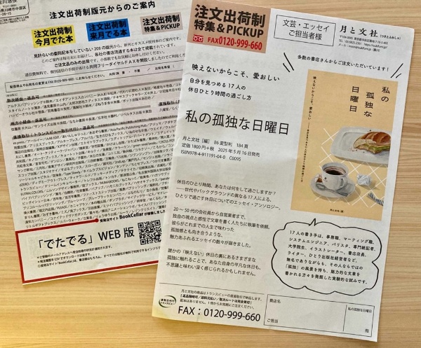トランスビューから書店に送るDM。月と文社のチラシは藤川さん自ら制作している(写真:石川歩) トランスビューから書店に送るDM。月と文社のチラシは藤川さん自ら制作している(写真:石川歩)