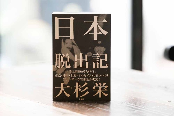 土曜社が最初に出版した『日本脱出記』(大杉栄著) 土曜社が最初に出版した『日本脱出記』(大杉栄著)