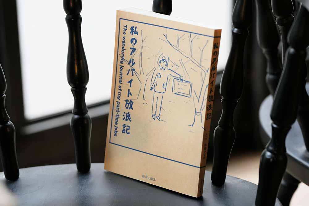『私のアルバイト放浪記』（鶴崎いづみ著、土曜社）。創作の傍ら、数々のアルバイトを重ねてきた著者による社会観察・ノンフィクション・エッセイ漫画。