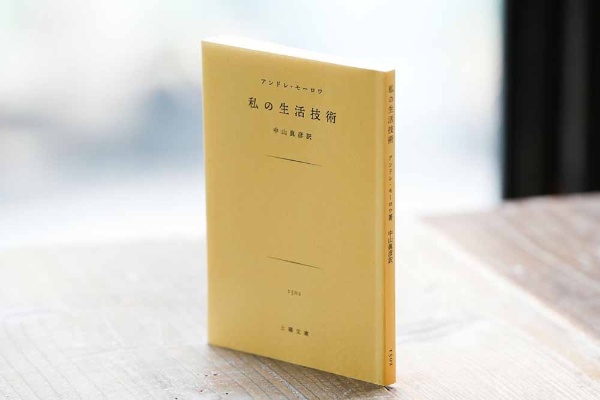 『私の生活技術』(アンドレ・モーロワ著、中山眞彦訳/土曜社) 『私の生活技術』(アンドレ・モーロワ著、中山眞彦訳/土曜社)