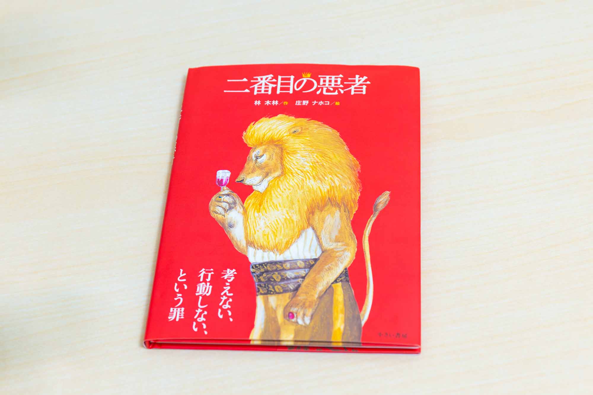 8万5000部発行のロングセラー『二番目の悪者』（林木林　作／庄野ナホコ　絵）