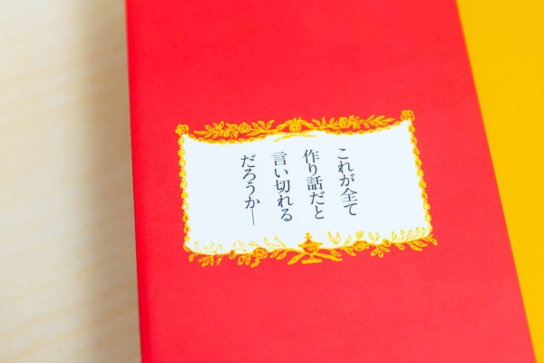 本書のカバー袖(そで)には「これが全て作り話だと言い切れるだろうかーー」とある 本書のカバー袖(そで)には「これが全て作り話だと言い切れるだろうかーー」とある