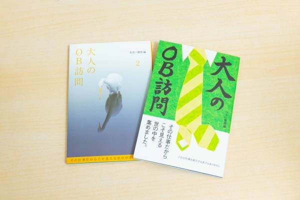 『大人のOB訪問』(小さい書房 編)と『大人のOB訪問 2』(同) 『大人のOB訪問』(小さい書房 編)と『大人のOB訪問 2』(同)