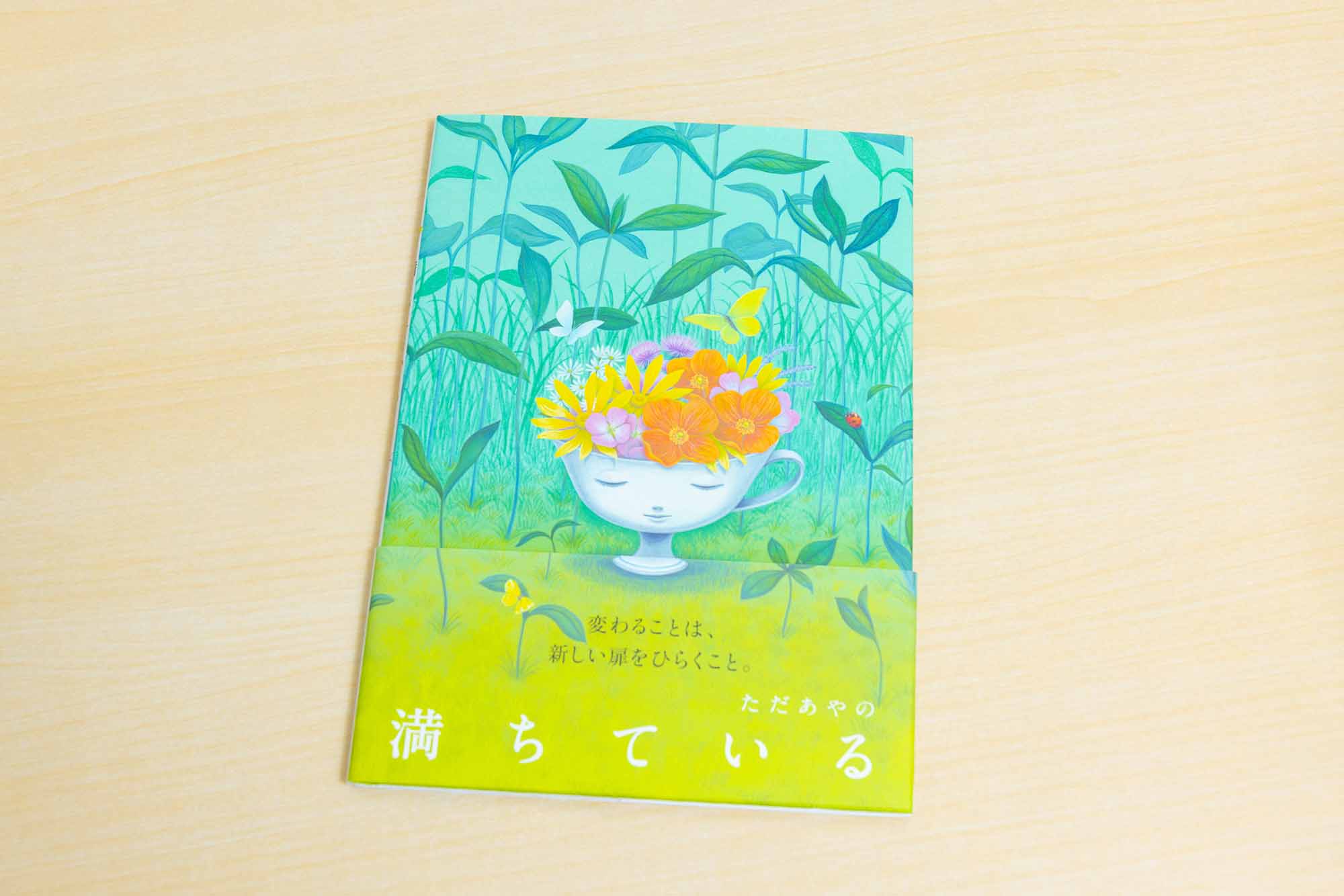 デザイナーからの助言を受けて書名を変更した『満ちている』（ただあやの　作・絵）