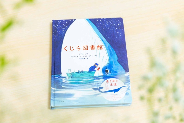 小さい書房で出した初めての翻訳本『くじら図書館』(ジドルー 作/ユディット・ファニステンダール 絵/川野夏実 訳) 小さい書房で出した初めての翻訳本『くじら図書館』(ジドルー 作/ユディット・ファニステンダール 絵/川野夏実 訳)