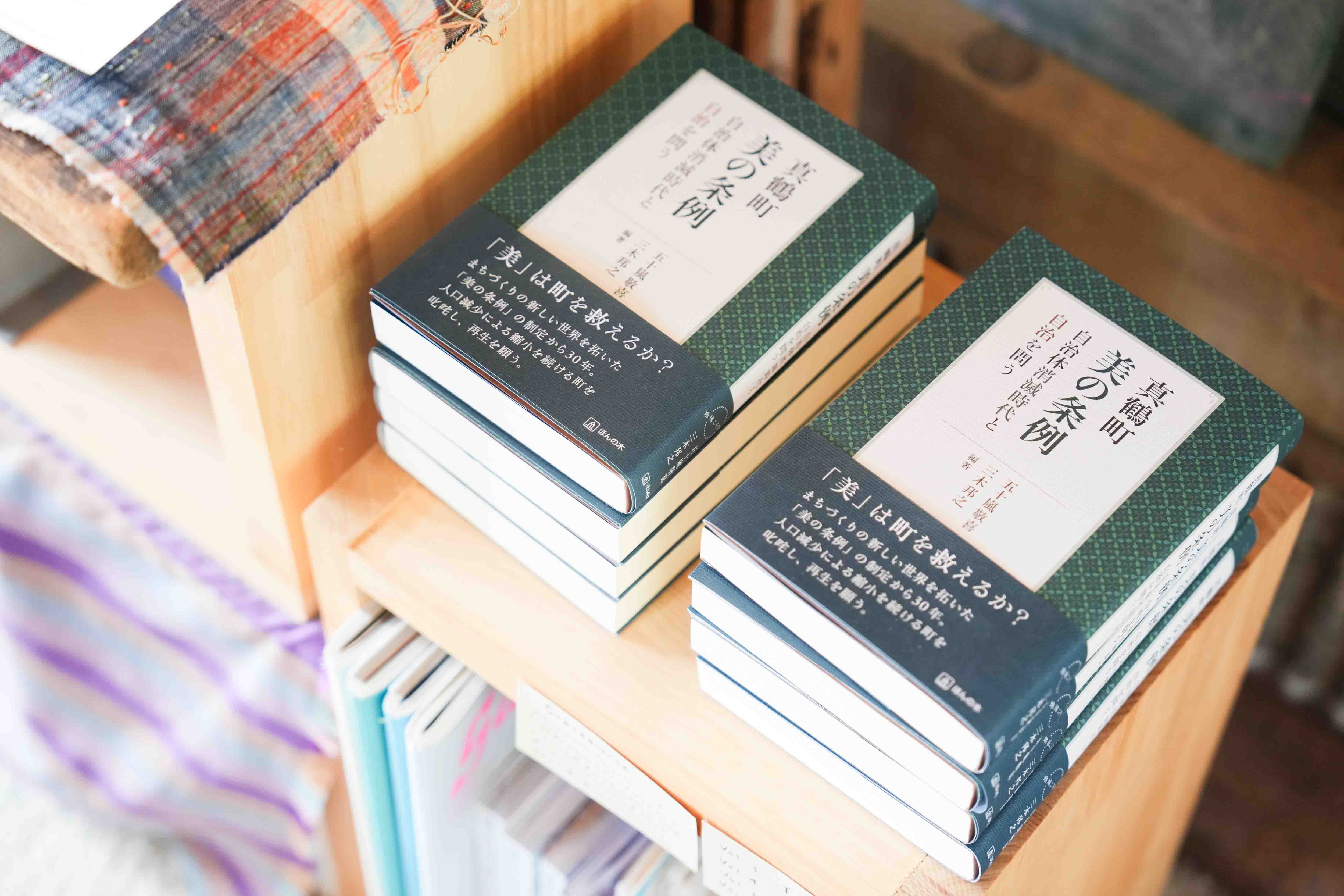 『真鶴町 美の条例 自治体消滅時代と自治を問う』(五十嵐敬喜、三木邦之著/ほんの木) 『真鶴町 美の条例 自治体消滅時代と自治を問う』(五十嵐敬喜、三木邦之著/ほんの木)