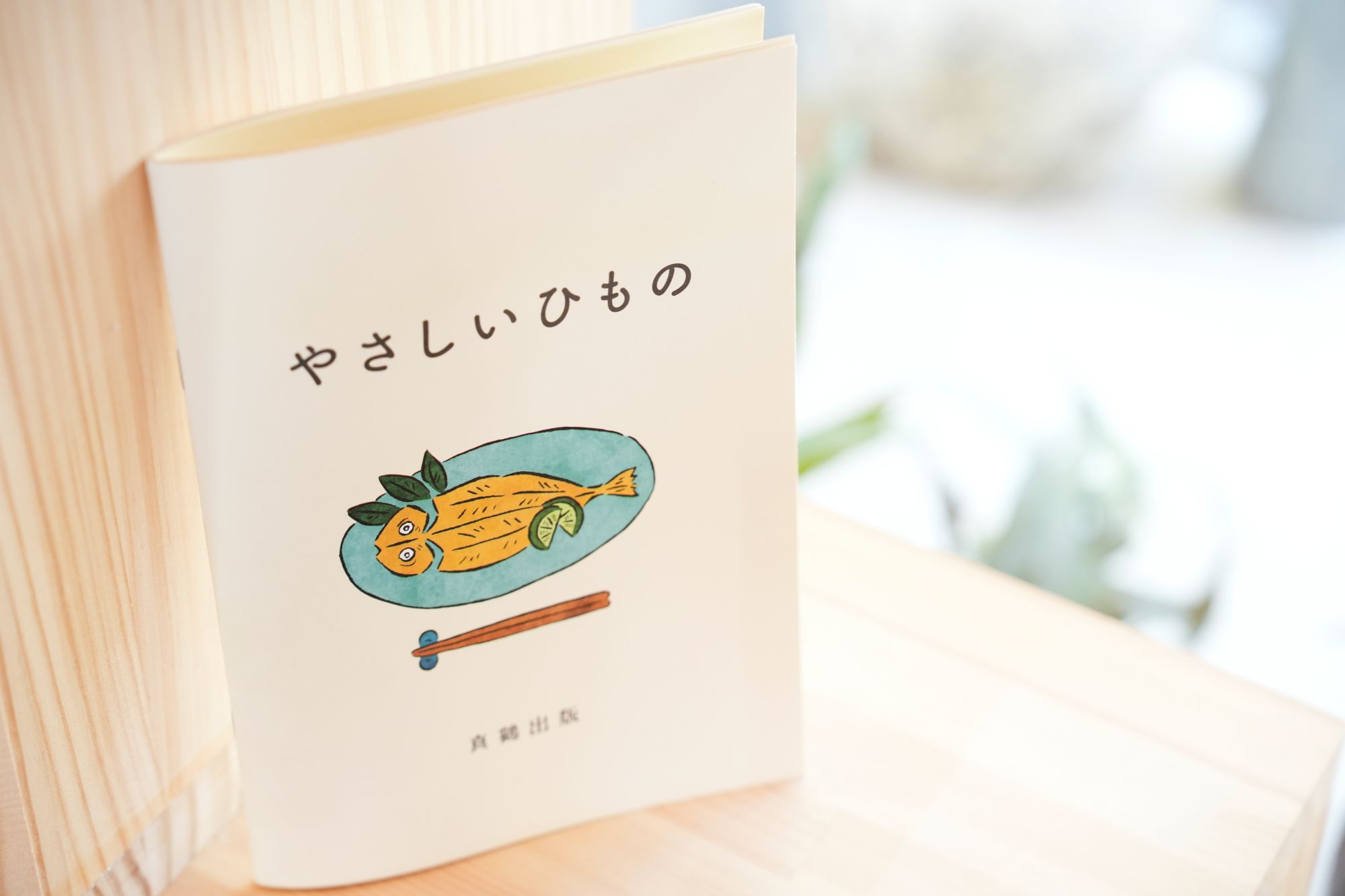 『やさしいひもの』。ひものの魅力から作り方、食べ方はもちろん、歴史や詩まで深掘りする