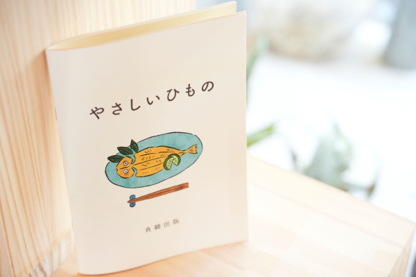 『やさしいひもの』。ひものの魅力から作り方、食べ方はもちろん、歴史や詩まで深掘りする 『やさしいひもの』。ひものの魅力から作り方、食べ方はもちろん、歴史や詩まで深掘りする