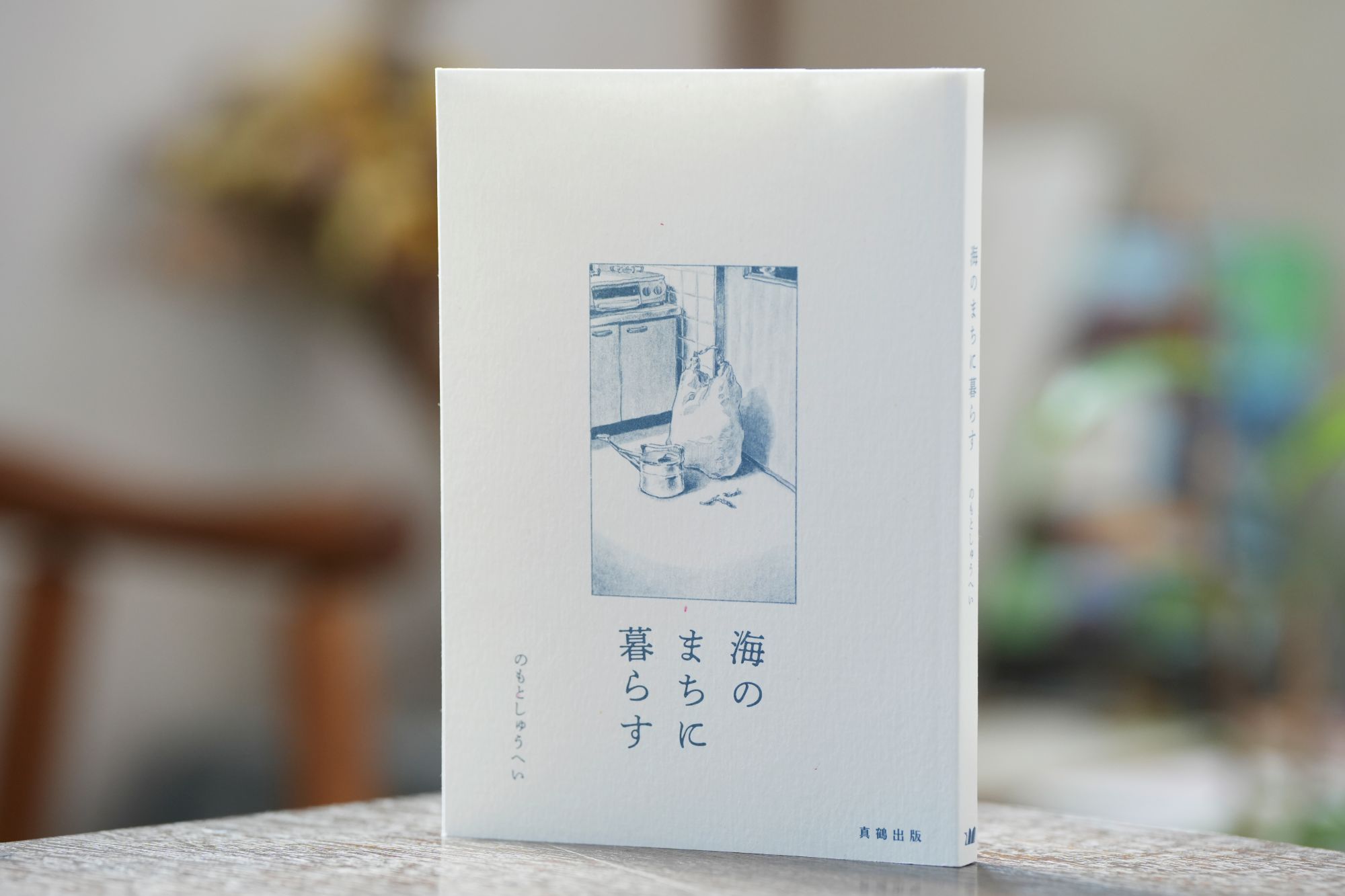 『海のまちに暮らす』（のもとしゅうへい）。増刷のタイミングでエッセーを追加し、表紙の紙とインクも変えている。初版よりも表紙の米袋の中身が減っているというチャーミングなこだわりも良い