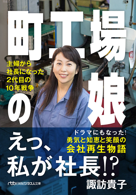 『町工場の娘　主婦から社長になった2代目の10年戦争』
