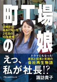 『町工場の娘 主婦から社長になった2代目の10年戦争』 『町工場の娘 主婦から社長になった2代目の10年戦争』