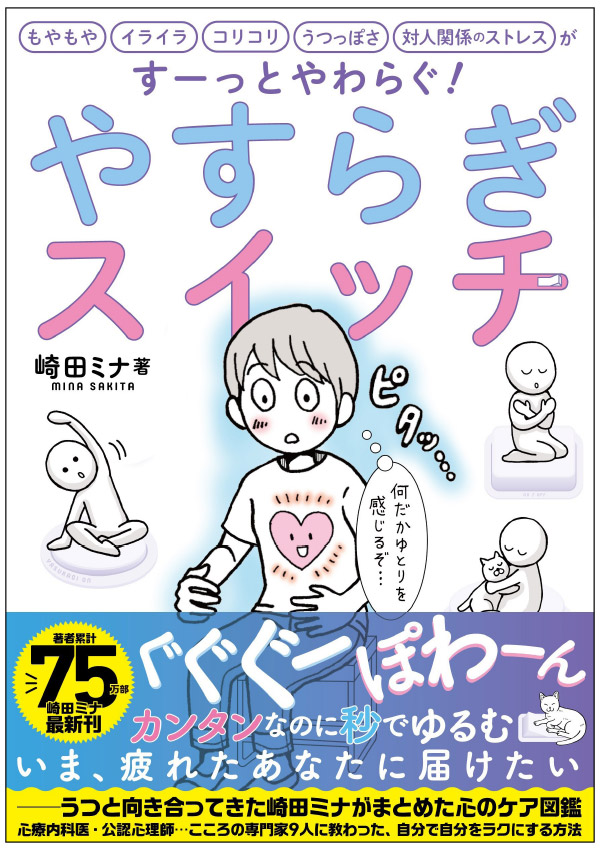 崎田ミナ『やすらぎスイッチ』
