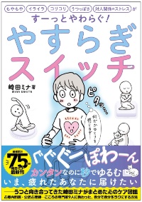 崎田ミナ『やすらぎスイッチ』 崎田ミナ『やすらぎスイッチ』