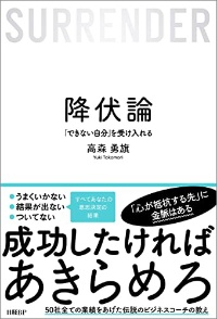 『降伏論 「できない自分」を受け入れる』 『降伏論 「できない自分」を受け入れる』